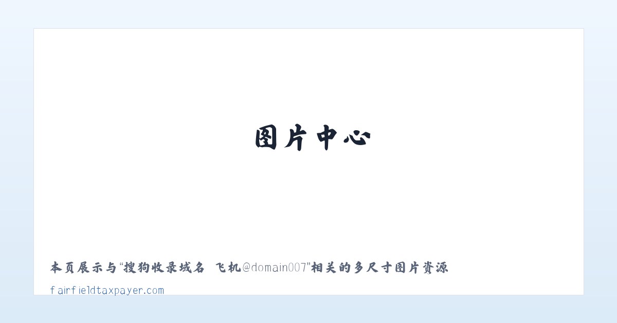 搜狗收录域名 飞机@domain007 主图