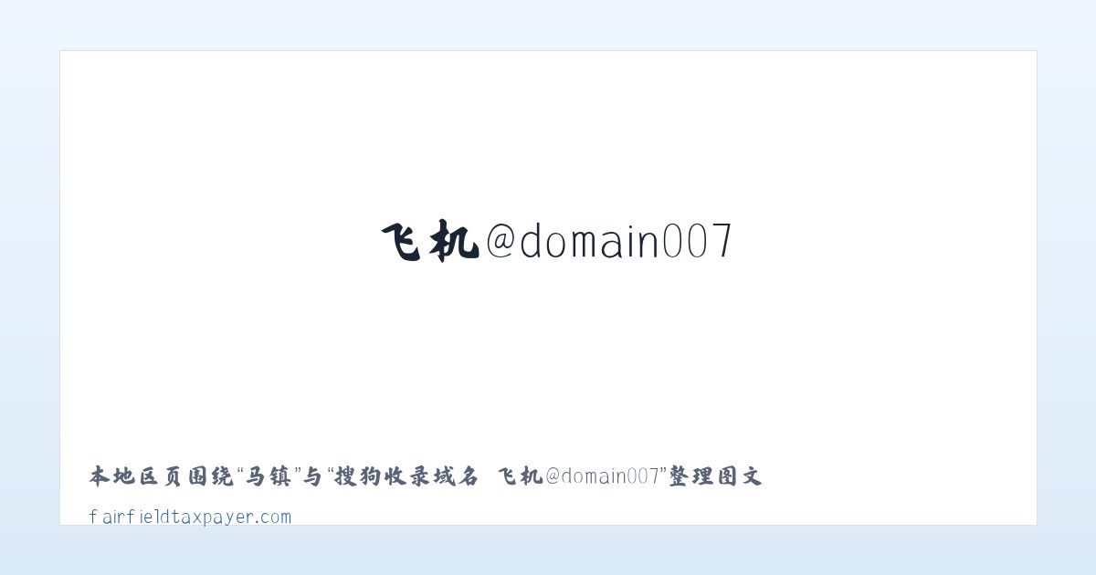 坎乡 - 搜狗收录域名 飞机@domain007 主图