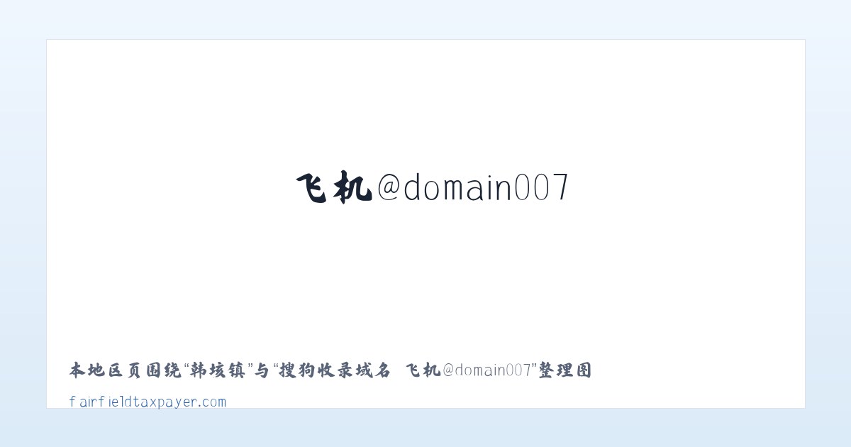 玉丰镇 - 搜狗收录域名 飞机@domain007 主图
