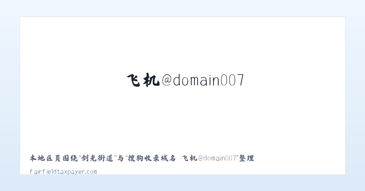 翟庄街道 - 搜狗收录域名 飞机@domain007 主图