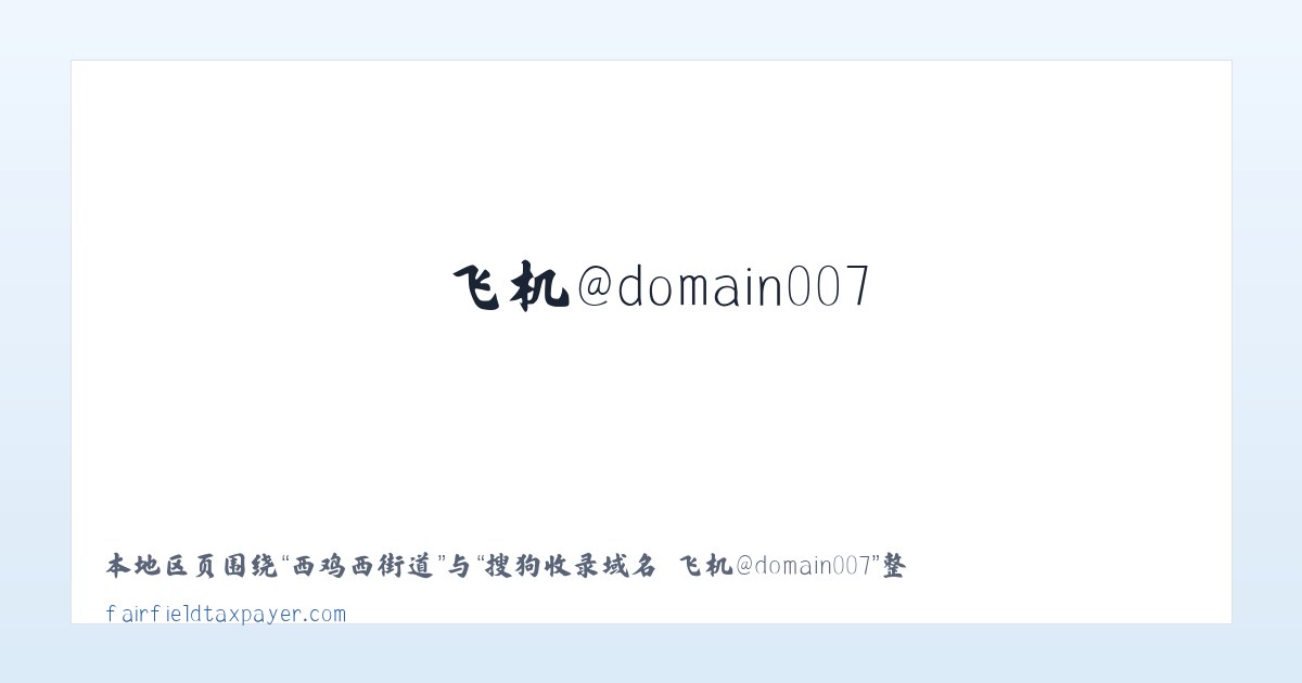 向阳路街道 - 搜狗收录域名 飞机@domain007 主图