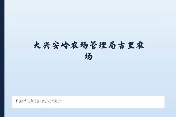 大兴安岭农场管理局古里农场 - 搜狗收录域名 飞机@domain007 列表图