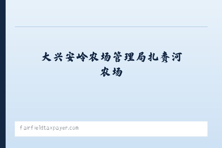大兴安岭农场管理局扎赉河农场 - 搜狗收录域名 飞机@domain007 列表图