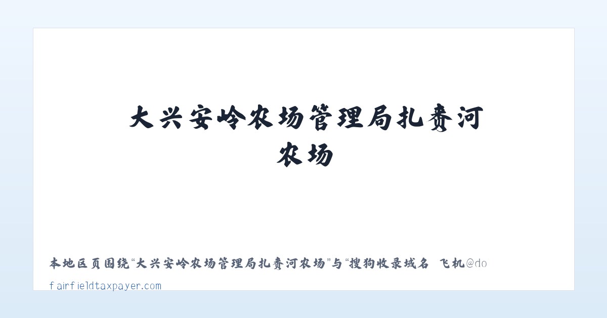 大兴安岭农场管理局扎赉河农场 - 搜狗收录域名 飞机@domain007 主图
